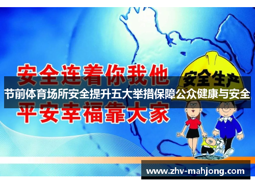节前体育场所安全提升五大举措保障公众健康与安全