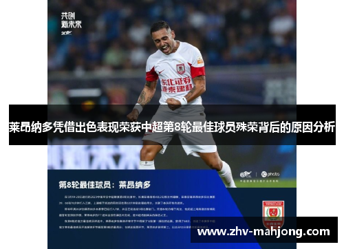 莱昂纳多凭借出色表现荣获中超第8轮最佳球员殊荣背后的原因分析