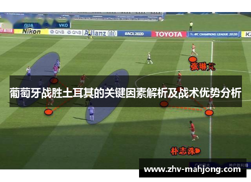 葡萄牙战胜土耳其的关键因素解析及战术优势分析