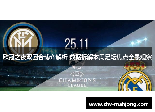 欧冠之夜双回合博弈解析 数据拆解本周足坛焦点全景观察