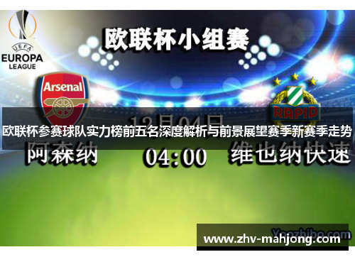 欧联杯参赛球队实力榜前五名深度解析与前景展望赛季新赛季走势