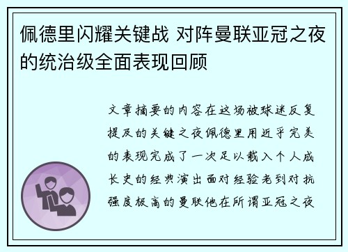 佩德里闪耀关键战 对阵曼联亚冠之夜的统治级全面表现回顾