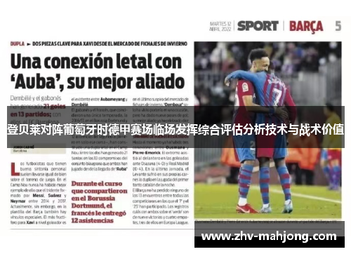 登贝莱对阵葡萄牙时德甲赛场临场发挥综合评估分析技术与战术价值
