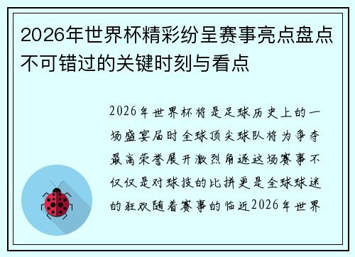 2026年世界杯精彩纷呈赛事亮点盘点不可错过的关键时刻与看点