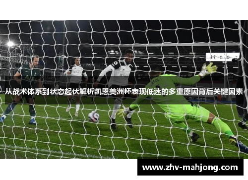 从战术体系到状态起伏解析凯恩美洲杯表现低迷的多重原因背后关键因素