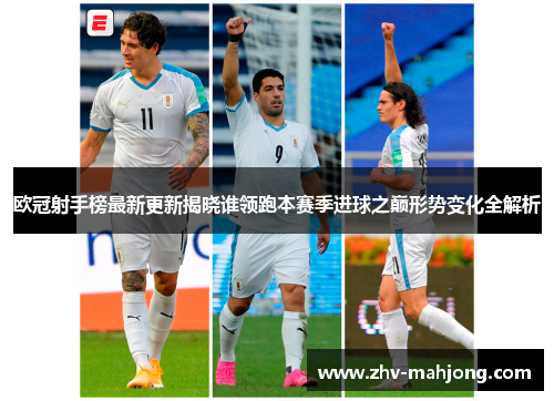 欧冠射手榜最新更新揭晓谁领跑本赛季进球之巅形势变化全解析
