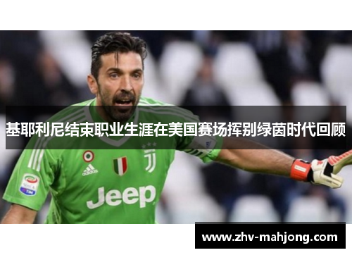 基耶利尼结束职业生涯在美国赛场挥别绿茵时代回顾