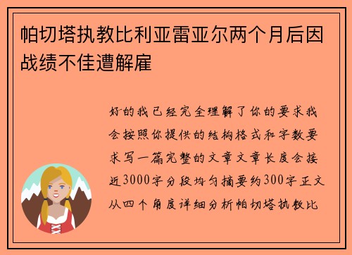 帕切塔执教比利亚雷亚尔两个月后因战绩不佳遭解雇 帕切塔执教比利亚雷亚尔两个月后因战绩不佳遭解雇