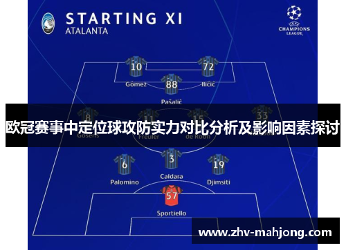 欧冠赛事中定位球攻防实力对比分析及影响因素探讨 欧冠赛事中定位球攻防实力对比分析及影响因素探讨