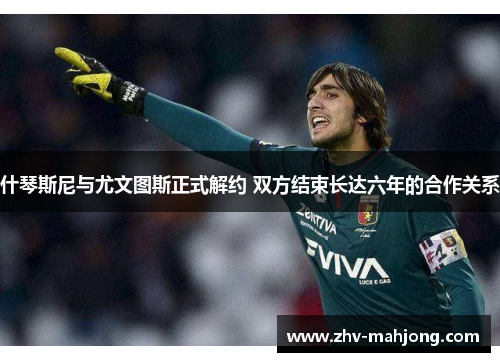 什琴斯尼与尤文图斯正式解约 双方结束长达六年的合作关系