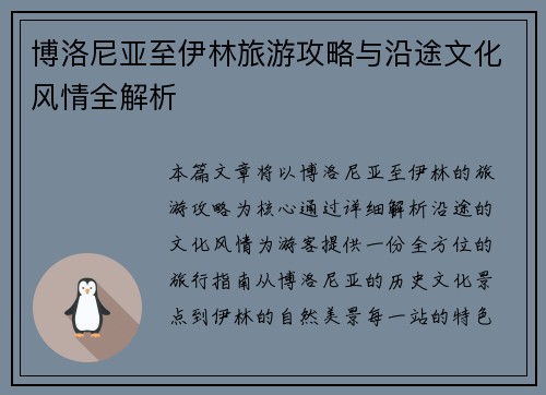 博洛尼亚至伊林旅游攻略与沿途文化风情全解析