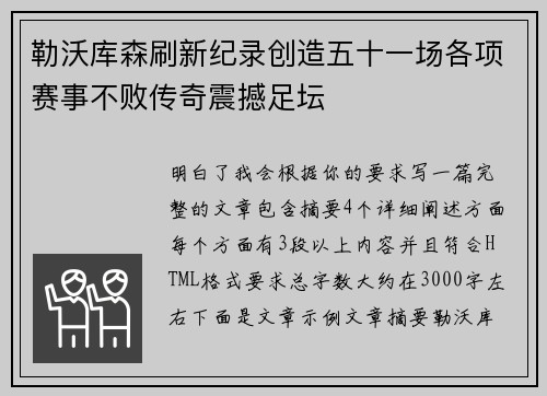 勒沃库森刷新纪录创造五十一场各项赛事不败传奇震撼足坛