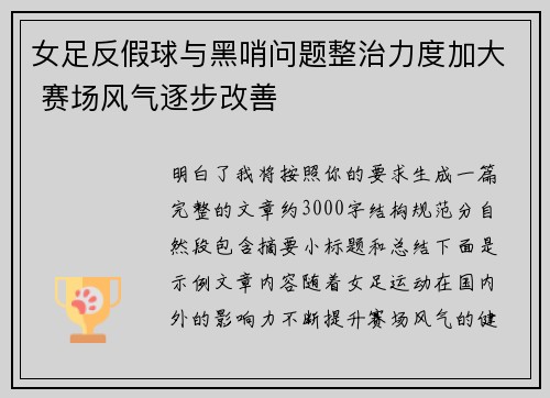 女足反假球与黑哨问题整治力度加大 赛场风气逐步改善