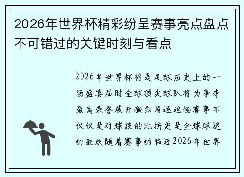 2026年世界杯精彩纷呈赛事亮点盘点不可错过的关键时刻与看点