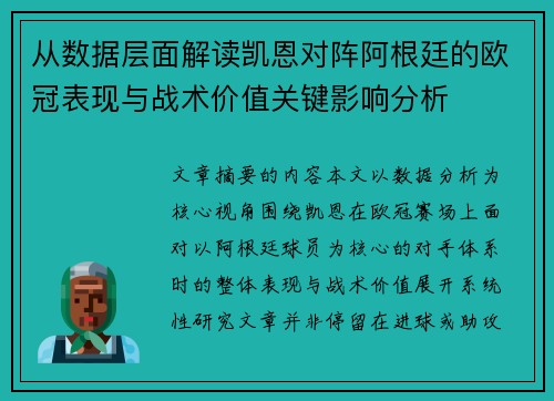 从数据层面解读凯恩对阵阿根廷的欧冠表现与战术价值关键影响分析