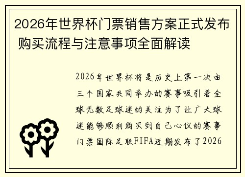 2026年世界杯门票销售方案正式发布 购买流程与注意事项全面解读