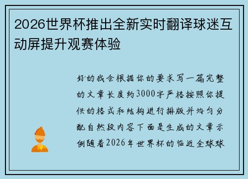 2026世界杯推出全新实时翻译球迷互动屏提升观赛体验
