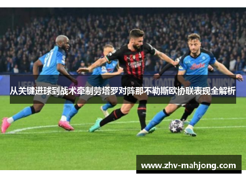 从关键进球到战术牵制劳塔罗对阵那不勒斯欧协联表现全解析