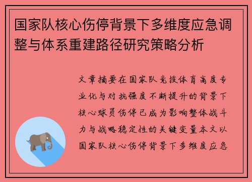 国家队核心伤停背景下多维度应急调整与体系重建路径研究策略分析