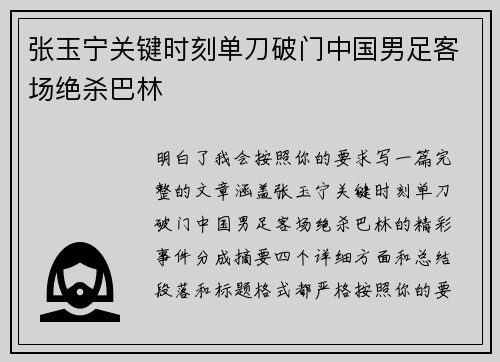 张玉宁关键时刻单刀破门中国男足客场绝杀巴林