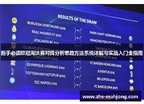 新手必读欧冠淘汰赛对阵分析思路方法系统详解与实战入门全指南