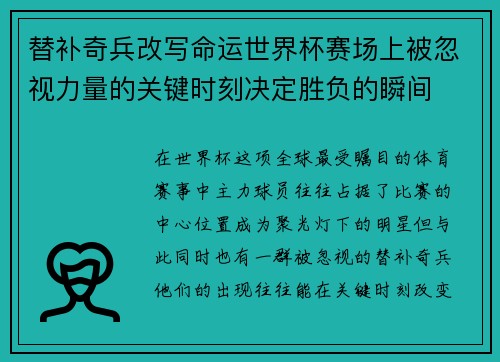 替补奇兵改写命运世界杯赛场上被忽视力量的关键时刻决定胜负的瞬间