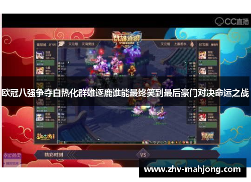 欧冠八强争夺白热化群雄逐鹿谁能最终笑到最后豪门对决命运之战