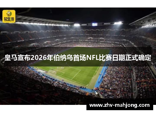 皇马宣布2026年伯纳乌首场NFL比赛日期正式确定