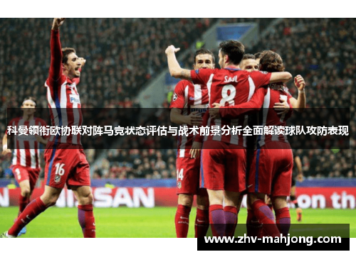 科曼领衔欧协联对阵马竞状态评估与战术前景分析全面解读球队攻防表现