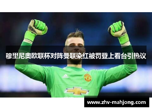 穆里尼奥欧联杯对阵曼联染红被罚登上看台引热议