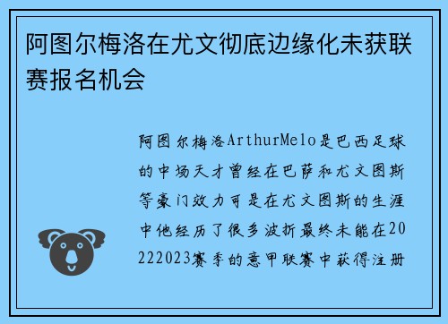 阿图尔梅洛在尤文彻底边缘化未获联赛报名机会