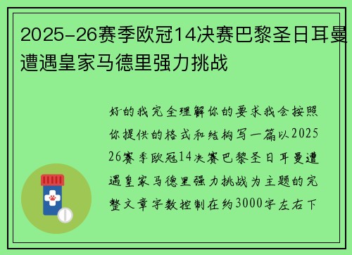 2025-26赛季欧冠14决赛巴黎圣日耳曼遭遇皇家马德里强力挑战