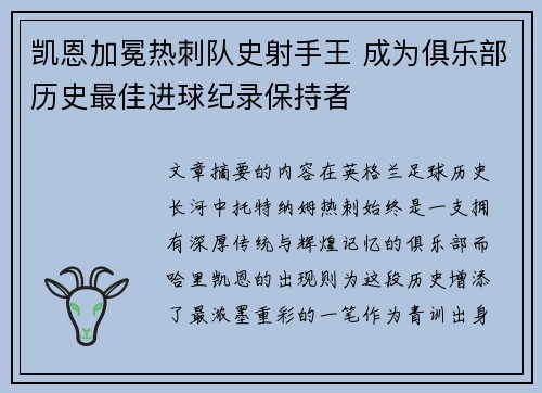 凯恩加冕热刺队史射手王 成为俱乐部历史最佳进球纪录保持者