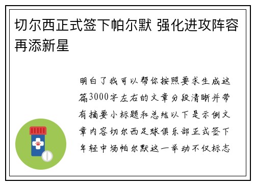 切尔西正式签下帕尔默 强化进攻阵容再添新星