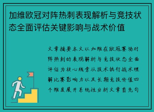 加维欧冠对阵热刺表现解析与竞技状态全面评估关键影响与战术价值