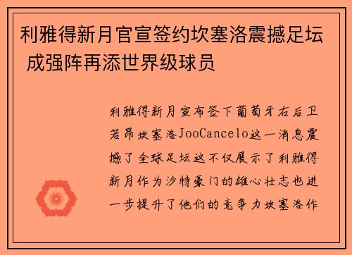 利雅得新月官宣签约坎塞洛震撼足坛 成强阵再添世界级球员