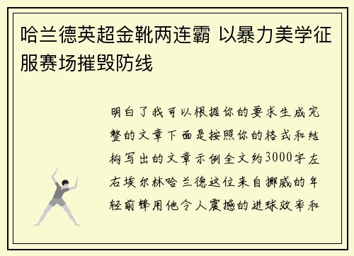 哈兰德英超金靴两连霸 以暴力美学征服赛场摧毁防线