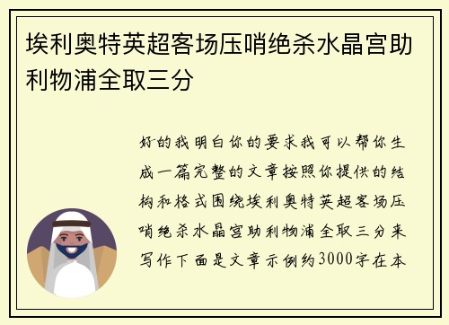 埃利奥特英超客场压哨绝杀水晶宫助利物浦全取三分