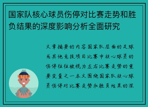 国家队核心球员伤停对比赛走势和胜负结果的深度影响分析全面研究