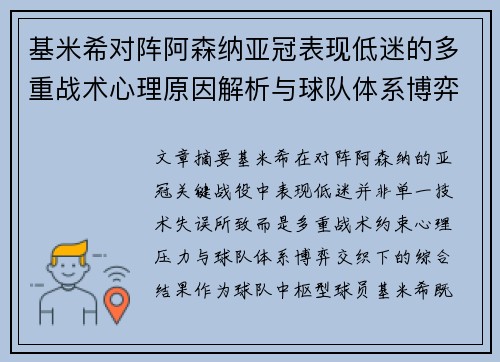基米希对阵阿森纳亚冠表现低迷的多重战术心理原因解析与球队体系博弈
