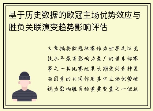 基于历史数据的欧冠主场优势效应与胜负关联演变趋势影响评估