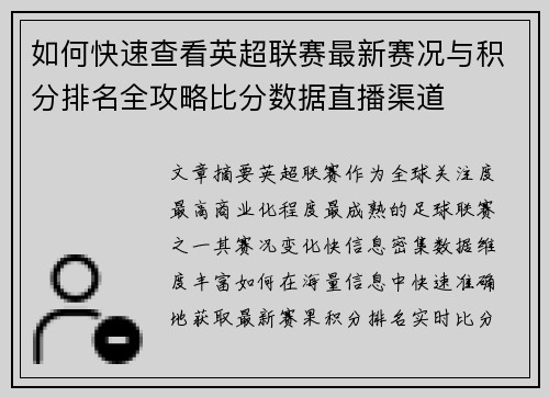 如何快速查看英超联赛最新赛况与积分排名全攻略比分数据直播渠道