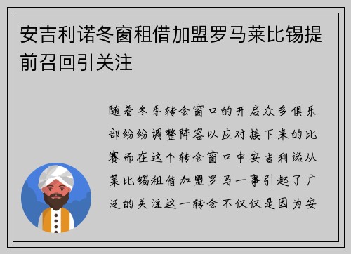 安吉利诺冬窗租借加盟罗马莱比锡提前召回引关注 安吉利诺冬窗租借加盟罗马莱比锡提前召回引关注