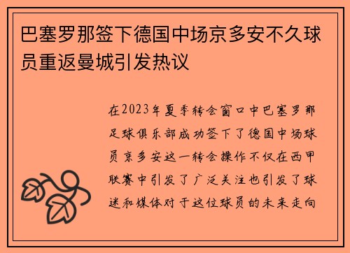 巴塞罗那签下德国中场京多安不久球员重返曼城引发热议