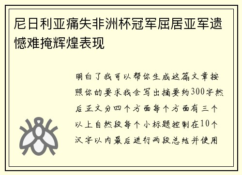 尼日利亚痛失非洲杯冠军屈居亚军遗憾难掩辉煌表现