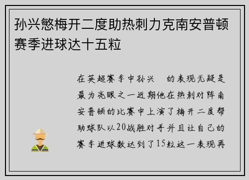 孙兴慜梅开二度助热刺力克南安普顿赛季进球达十五粒