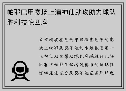 帕耶巴甲赛场上演神仙助攻助力球队胜利技惊四座