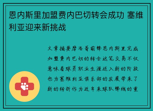 恩内斯里加盟费内巴切转会成功 塞维利亚迎来新挑战