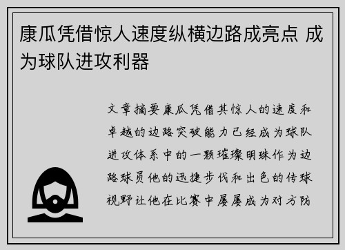 康瓜凭借惊人速度纵横边路成亮点 成为球队进攻利器
