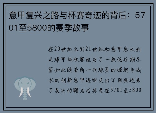 意甲复兴之路与杯赛奇迹的背后：5701至5800的赛季故事